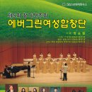 에버그린여성합창단 제5회 정기연주회 (6월5일 화요일 오후 7시 30분 인천종합문화예술회관소공연장) 이미지