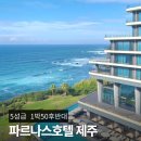 파르나스호텔 | 제주 파르나스호텔 후기 | 파르나스호텔 제주 수영장 &amp; 뷔페