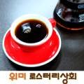 위미로스터리상회