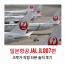나리타 - 남양주시 사릉로 424 | 일본항공 JAL 보스턴에서 나리타까지 탑승 후기