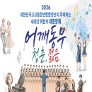 대한민국고교동문연합합창단이 주최하는 세대간의 화합의 대합창제 「어깨동무 청춘, 젊음」 이미지