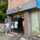 (주)꼬끼오 외포리지점 | 오목교역 참나무 닭 장작구이와 교촌치킨 순살 간장 마라레드 반반 포장