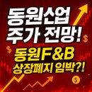 [동원산업 주가 전망] 동원F&amp;B 상장폐지, 배당금과 종목분석까지! 지금 매수 기회일까?