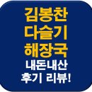 시골다슬기 | 김봉찬 명인 다슬기 해장국 내돈내산 맛 후기 총정리!