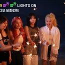 네이버 포스트_'위클리 따라 따라 따라 LIGHTS ON ♥ 뮤직비디오 비하인드' 공개! 이미지