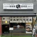[부산맛집/경성대맛집] 대연동 신상 맛집 가성비 좋은 일식 ‘ 이이히 돈카츠 ’