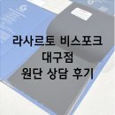 동덕로 | Y.05 라사르토 비스포크 대구점 원단 상담 후기