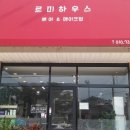 르미하우스