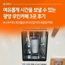 광양마동초등학교 | 여유롭게 시간을 보낼 수 있는 광양 무인카페 3곳 후기 #나우커피 #만월경 #티타임커피 #광양카페