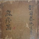 조선 명의(名醫) 유이태(劉爾泰)
