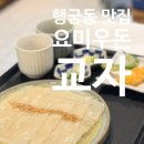 요미팡팡 | [경기/수원] 수원여행 행궁동맛집 우동맛집 요미우돈교자