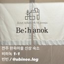 비하녹 | 전주 한옥마을 숙소 추천 자쿠지 있는 숙소 비하녹 1-1 후기