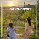 작은부춘마을1세천 | 대구 세천늪테마정원 아이랑 가볼 만한 곳