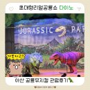 대형 뮤지컬 | 아산 공룡뮤지컬 초대형리얼공룡쇼 다이노 후기 아이와 여름방학 공연 추천