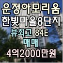 한빛마을8단지 운정아모리움 | 파주 야당역 초역세권! 한빛마을8단지 운정아모리움 매매4억2000만원