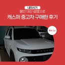 유일카서비스 | 불안 대신 설렘으로 캐스퍼 중고차 구매한 후기/ 케이카, k카, kcar