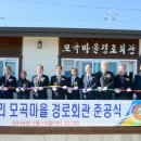 모곡경로당 이미지