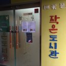 배꽃뜰작은도서관 이미지