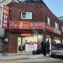 거제중앙로20길 | 거제 고현 맛집 춘천 왕닭갈비 후기