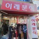 이레분식 이미지