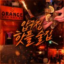 압구정오렌지 포차 술집