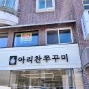맛있는 쭈꾸미집 이미지