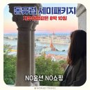 멜랑쥐 | 동유럽 세미패키지 여행 후기, 체코 오스트리아 헝가리 동유럽 8박10일 여행 코스