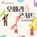 종근당 오페라 <희망이야기> | 2025 12월 겨울 부산대병원 종근당 오페라 희망 이야기 오페라&amp;콘서트 공연