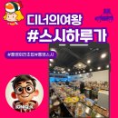 하루가 | 통영 초밥 맛집 가성비 끝판왕 스시하루가 회전초밥 후기