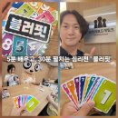 열린문보드게임 | 2026 보드게임콘 신작 추천! 블러핏(BLUFFIT) 먼저 플레이해본 후기