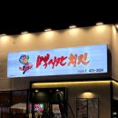 멕시칸치킨 진평점 이미지