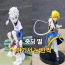 예산제일약국 | 부산 서면 가챠샵 피규어샵 투어 헌터헌터 피규어 득템 성공! 중딩 딸 만족도 200%