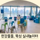 뚝섬 한강플플 후기/서울 실내 데이트 코스 추천