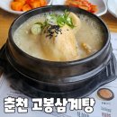 고봉삼계탕춘천점 | 춘천 고봉삼계탕 상황삼계탕 후기 복날 날짜
