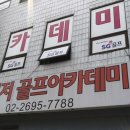 챌린저 스크린 골프아카데미 | 양천구 신월동 스크린골프 챌린저스크린골프아카데미 운영시간 가격 정보
