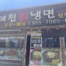 예천칡냉면 이미지