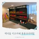 톤톤프리미엄키즈카페