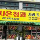 시온청과 - 16121 | 시온청과