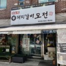 모전돼지갈비