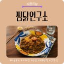 해동이찜닭 | 라움푸드 찜닭연구소 카레찜닭 후기｜5분 완성 자취요리 캠핑요리로 좋은 간편식 찜닭
