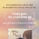 [우리학교] 죽이고 싶은 아이 2 이미지