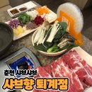 샤브향(퇴계점) | 춘천 샤브샤브 [샤브향 퇴계점]