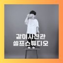 같이 | 원주 사진관 같이사진관 셀프스튜디오 후기