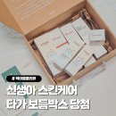 보듬만두 | 신생아 스킨케어 타가 보듬박스 당첨, 무료 임신준비박스