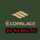 충무에코펠리스6차 이미지