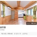 솔내음숲속작은집 이미지