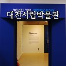 대전시립박물관 30년의 기억 대전 엑스포 기획전시 관람 후기