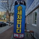 오창읍 세차 킹카세차장 내용가격운영시간주차리뷰 알아보기