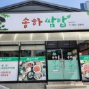 송하쌈밥