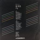 강석호 제3집 [전화박스에서／안개꽃] (1988) 이미지